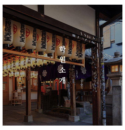 아사히일본어전문학원_메뉴_