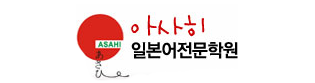 아사히일본어전문학원_로고